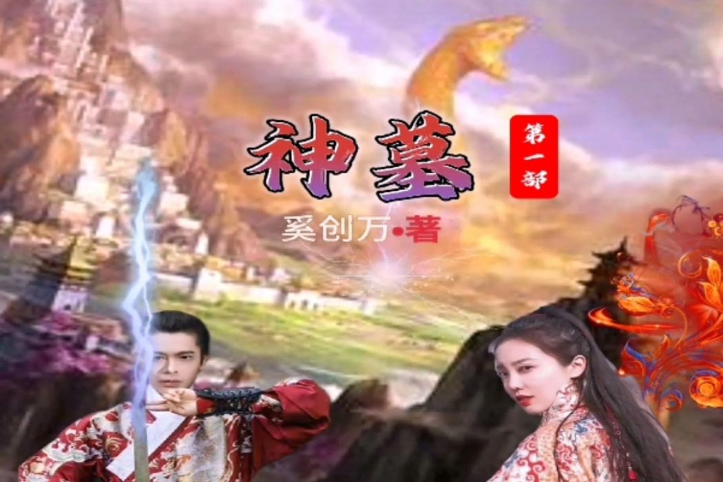 神墓(簽約小說) 神墓(簽約小說)