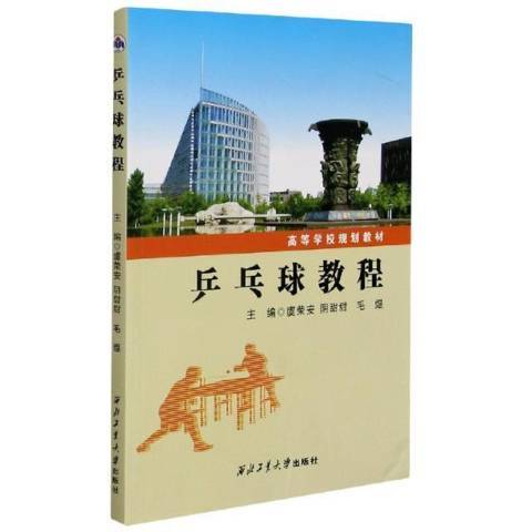 桌球教程(2020年西北工業大學出版社出版的圖書) 桌球教程(2020年西北工業大學出版社出版的圖書)