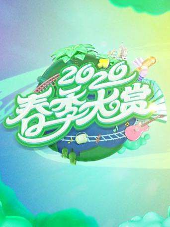 春季大賞 春季大賞