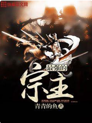 最強的宗主 最強的宗主
