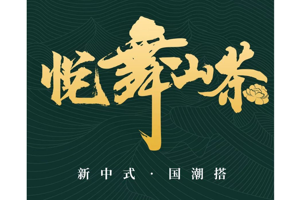 悅舞山茶 悅舞山茶