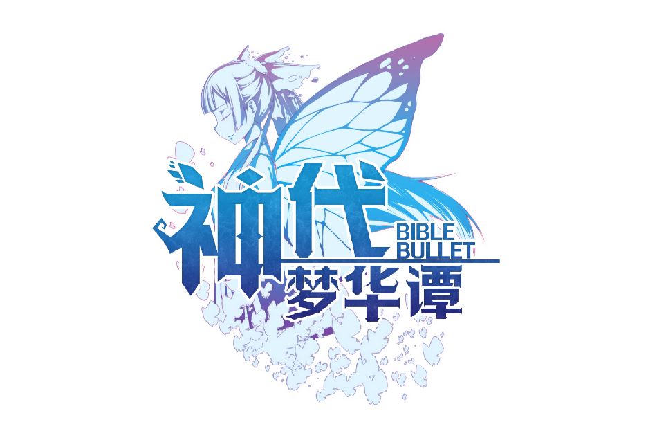 神代夢華譚 神代夢華譚