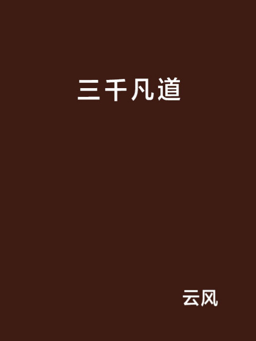 三千凡道 三千凡道