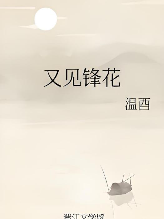 又見鋒花 又見鋒花