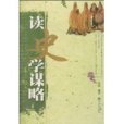讀史學謀略 讀史學謀略