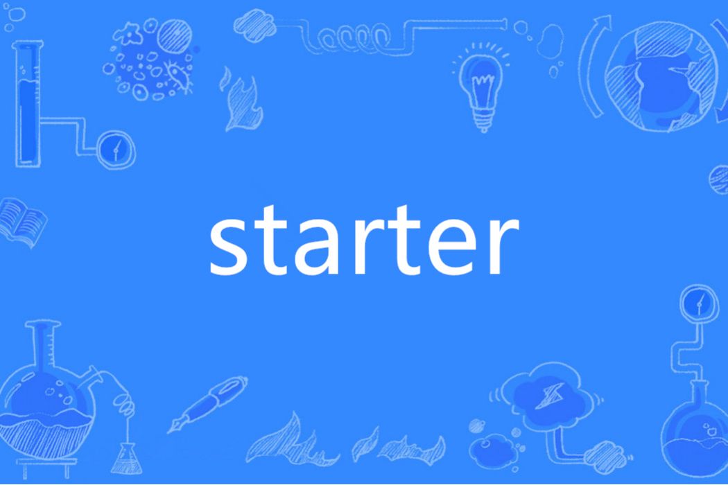 Starter(英語單詞) Starter(英語單詞)