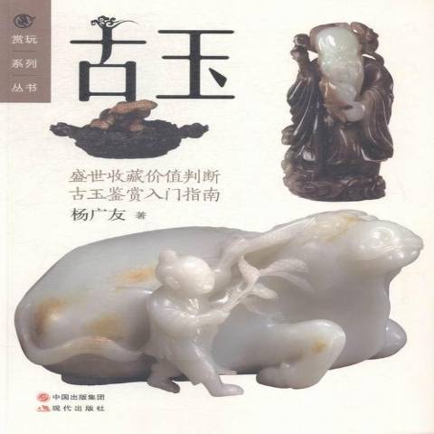 古玉(2015年現代出版社出版的圖書) 古玉(2015年現代出版社出版的圖書)