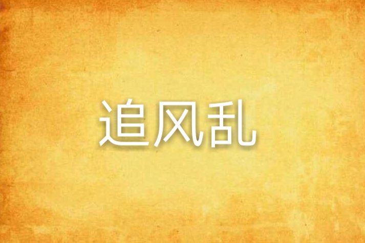 追風亂