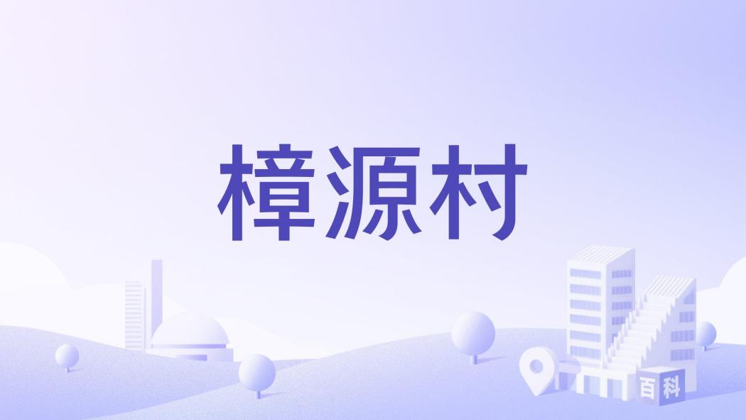 樟源村 樟源村