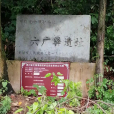 六廣驛 六廣驛