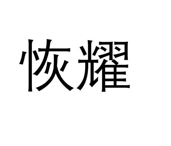 恢耀 恢耀