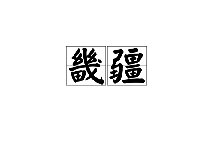 畿疆 畿疆