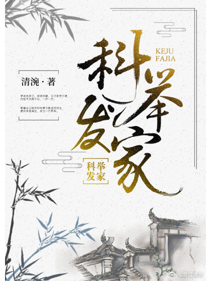 科舉發家 科舉發家