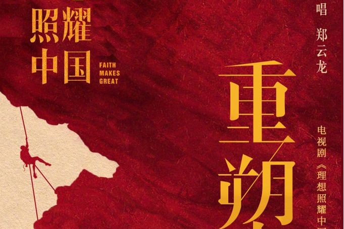 重塑(《理想照耀中國》系列短劇之《信號》插曲) 重塑(《理想照耀中國》系列短劇之《信號》插曲)