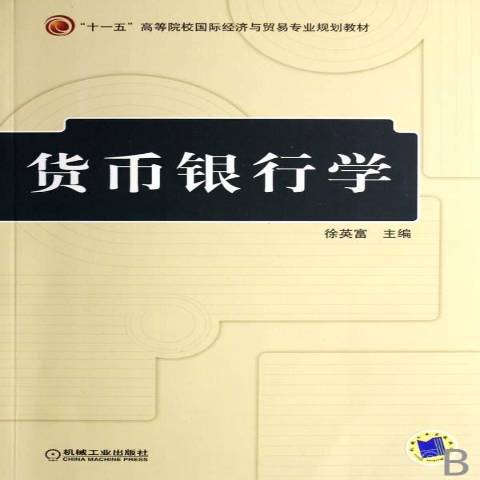 貨幣銀行學(2007年機械工業出版社出版的圖書) 貨幣銀行學(2007年機械工業出版社出版的圖書)