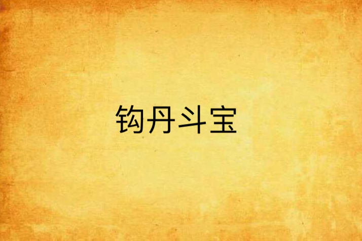 鉤丹斗寶