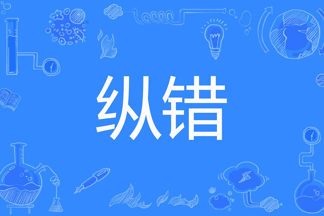 縱錯 縱錯