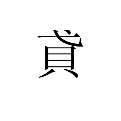 貣 貣