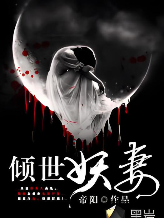 傾世妖妻 傾世妖妻