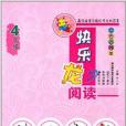 快樂龍閱讀 快樂龍閱讀