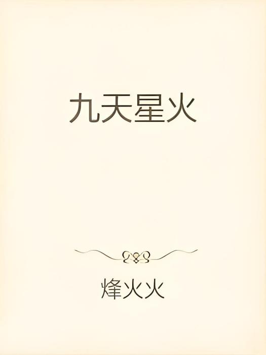 九天星火 九天星火