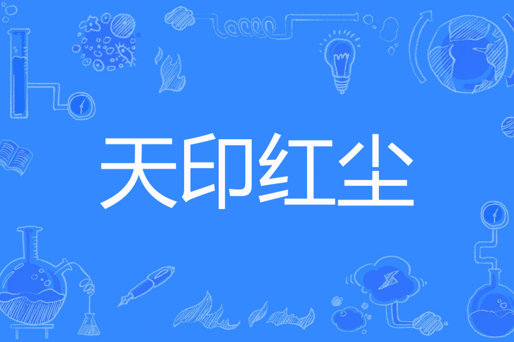 天印紅塵 天印紅塵