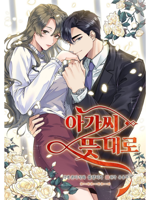 如她所願(韓國漫YooSongJu原著小說改編漫畫) 如她所願(韓國漫YooSongJu原著小說改編漫畫)