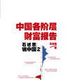 石述思說中國2 石述思說中國2
