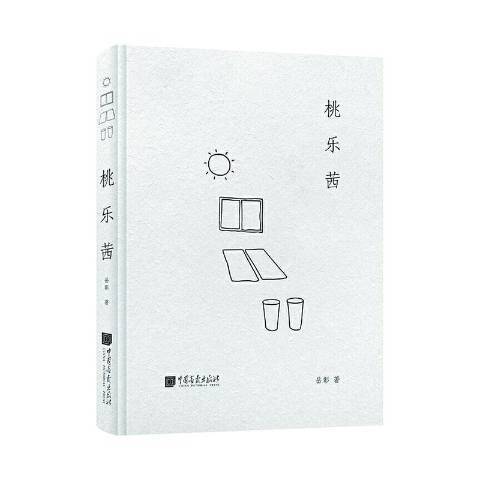 桃樂茜(2020年中國畫報出版社出版的圖書) 桃樂茜(2020年中國畫報出版社出版的圖書)