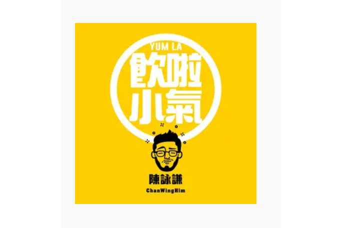 飲啦小氣 飲啦小氣
