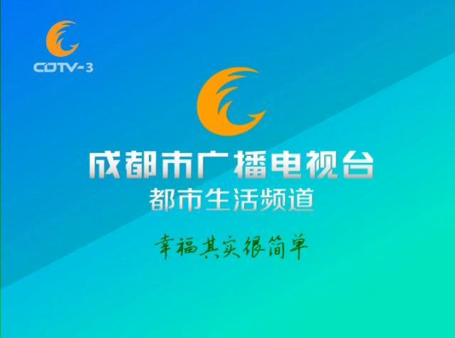 成都廣播電視台都市生活頻道(CDTV-3) 成都廣播電視台都市生活頻道(CDTV-3)