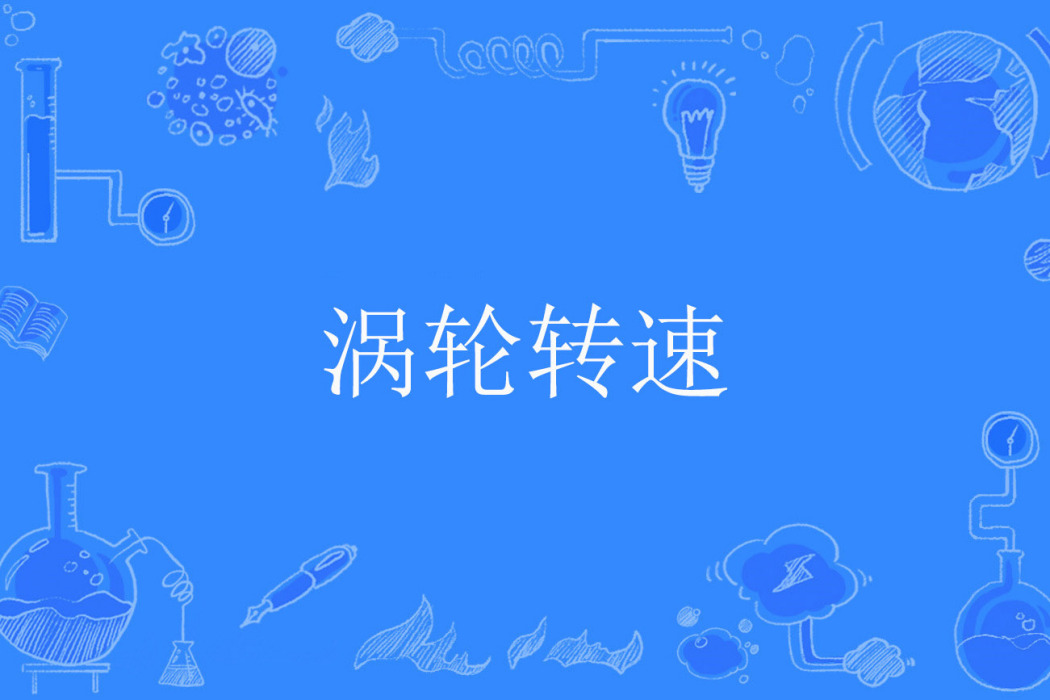 渦輪轉速 渦輪轉速