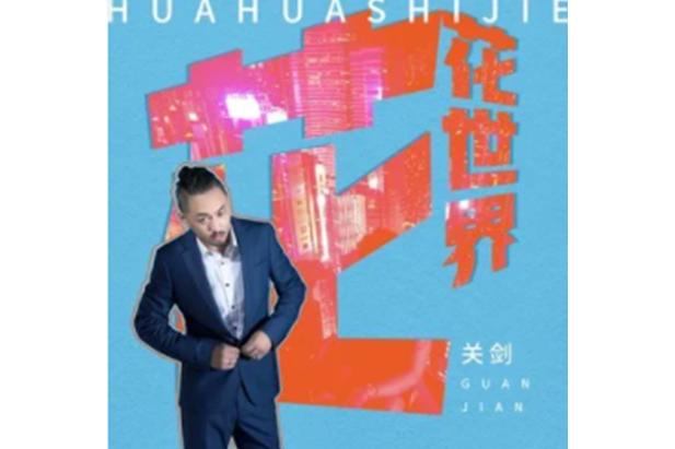 花花世界(2023年關劍演唱歌曲) 花花世界(2023年關劍演唱歌曲)