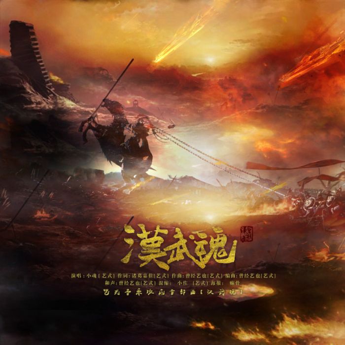 漢武魂 漢武魂