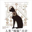 人類吸貓小史 人類吸貓小史
