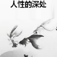 人性的深處 人性的深處