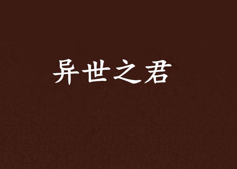 異世之君 異世之君