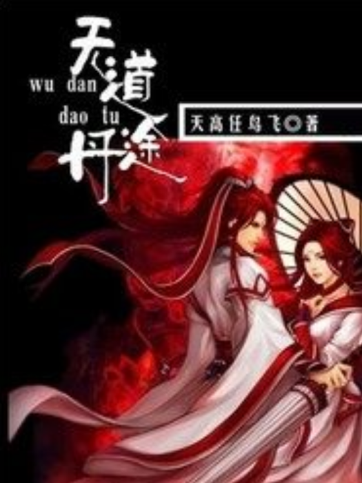 無丹道途