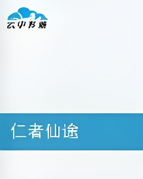 仁者仙途 仁者仙途