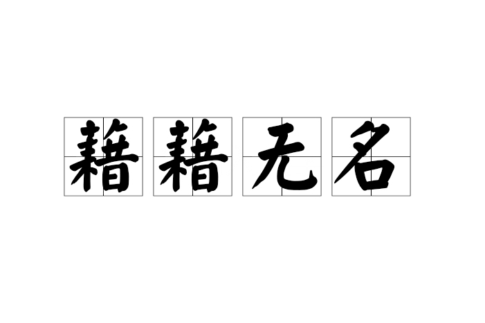 藉藉無名 藉藉無名