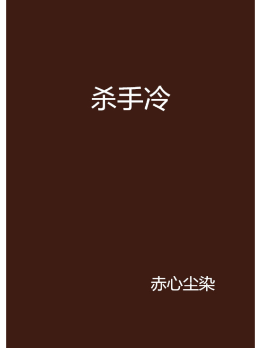 殺手冷 殺手冷