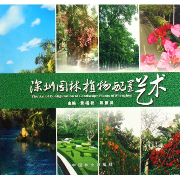 深圳園林植物續集