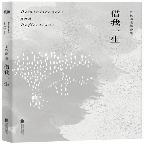 借我一生(2020年北京聯合出版公司出版的圖書) 借我一生(2020年北京聯合出版公司出版的圖書)