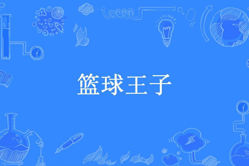 籃球王子(知州所著小說) 籃球王子(知州所著小說)