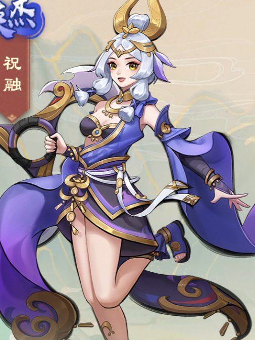 祝融(遊戲《戰龍無雙》中的角色) 祝融(遊戲《戰龍無雙》中的角色)