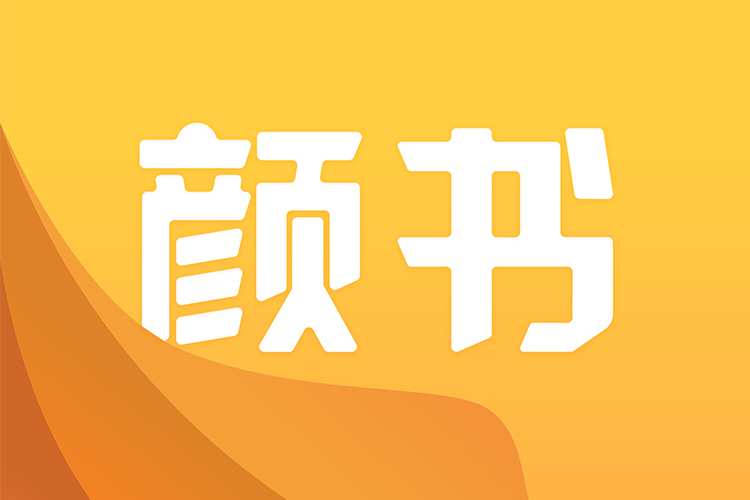 顏書(社交軟體) 顏書(社交軟體)