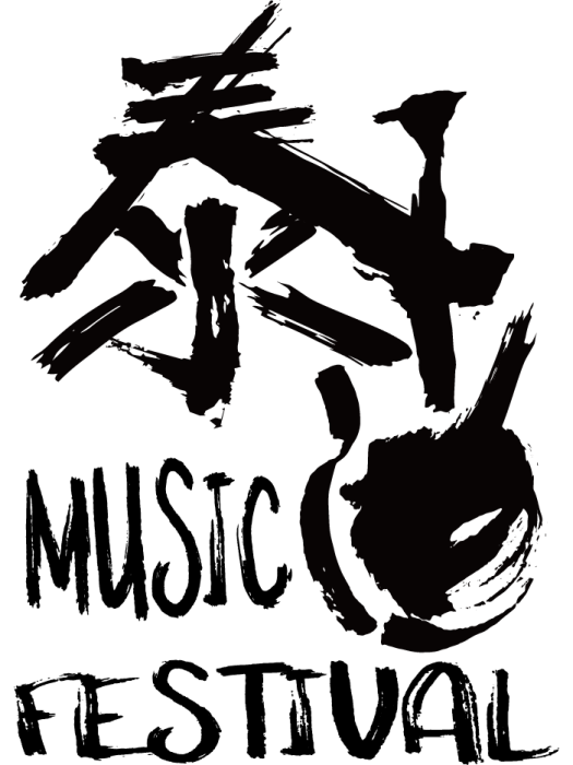 泰山音樂節 泰山音樂節