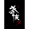 武俠乂(方塊遊戲代理的網路遊戲)