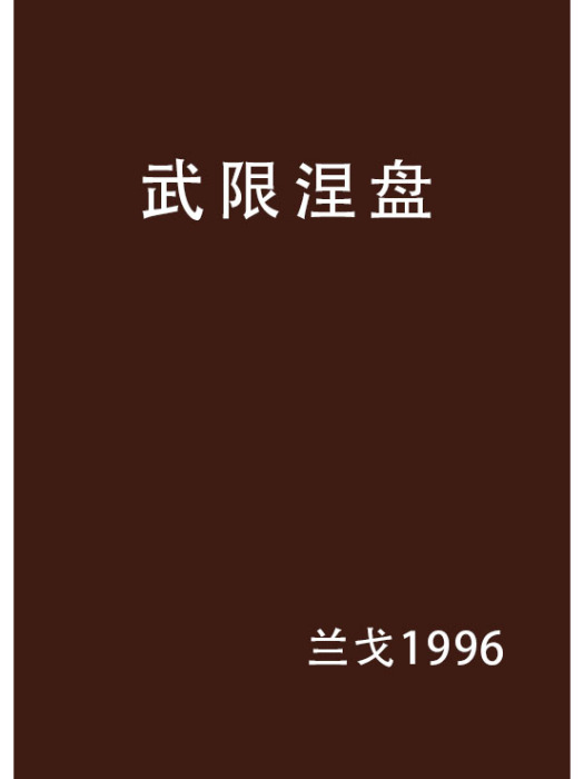 武限涅盤 武限涅盤