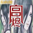 宮燼 宮燼